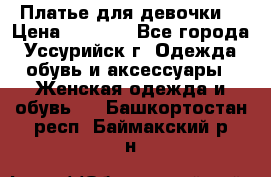 Платье для девочки  › Цена ­ 4 000 - Все города, Уссурийск г. Одежда, обувь и аксессуары » Женская одежда и обувь   . Башкортостан респ.,Баймакский р-н